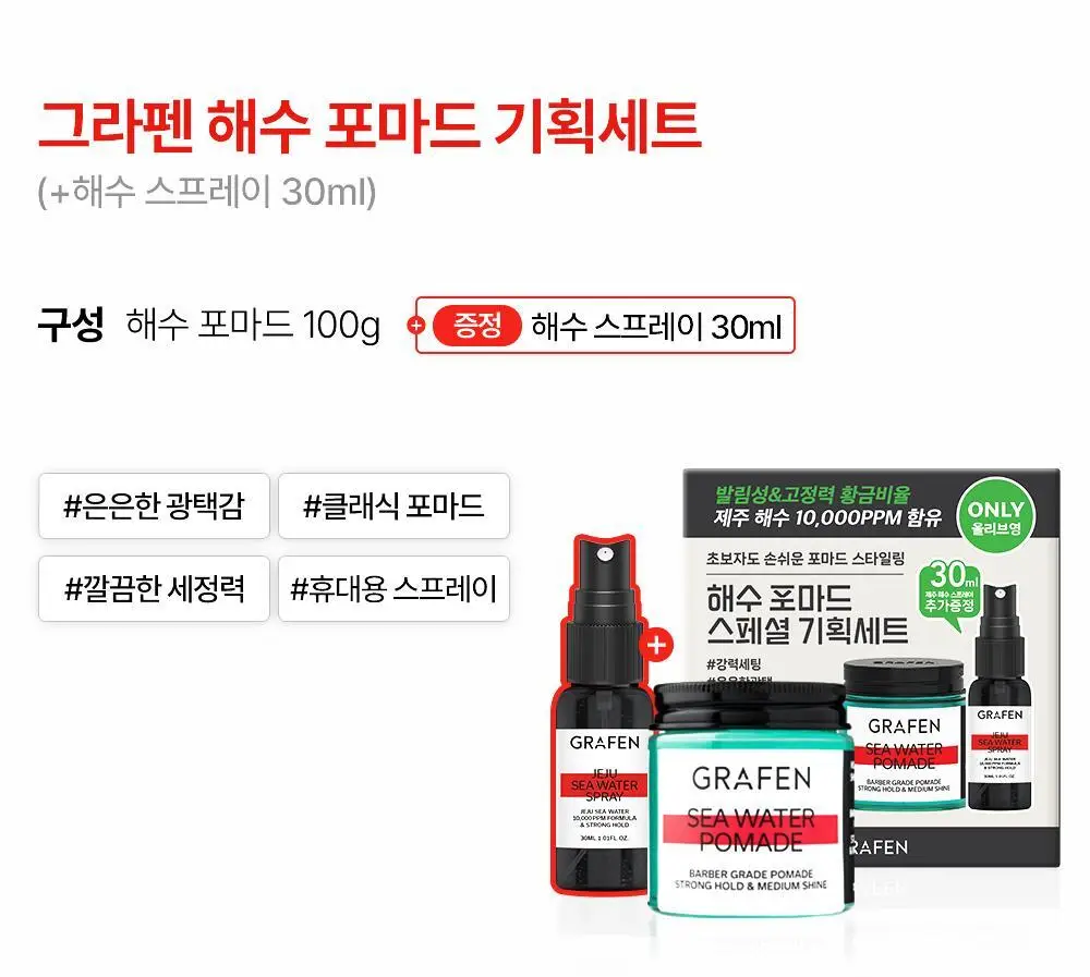 [압도적1등]그라펜 해수 포마드 100g 단품/기획 상세페이지 2